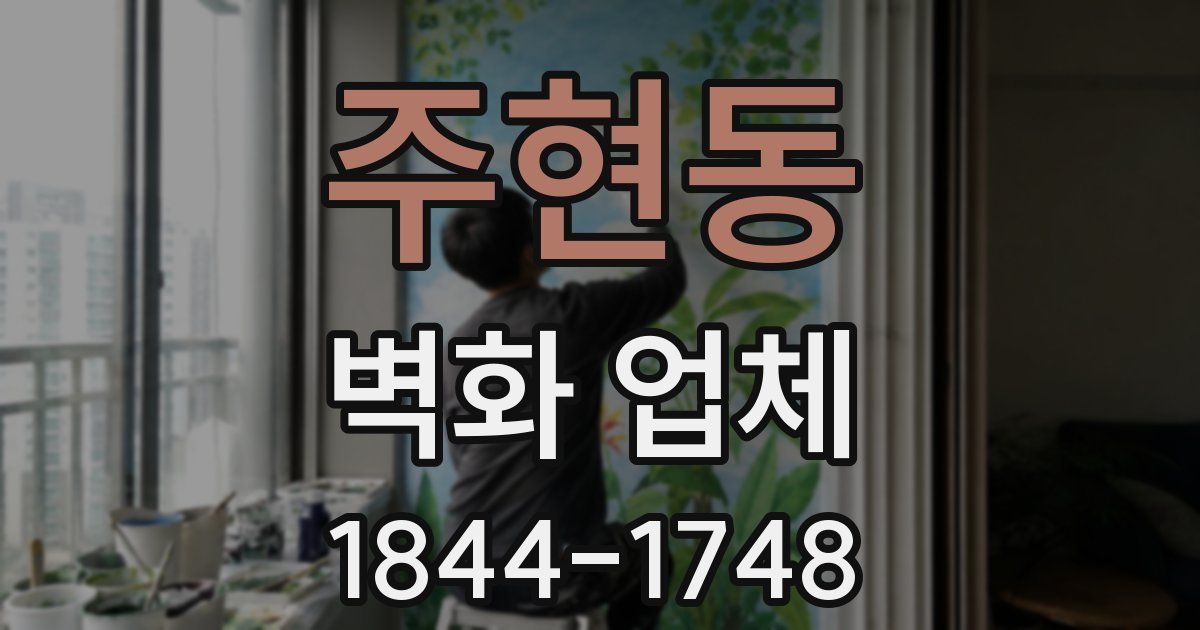 주현동 벽화 업체