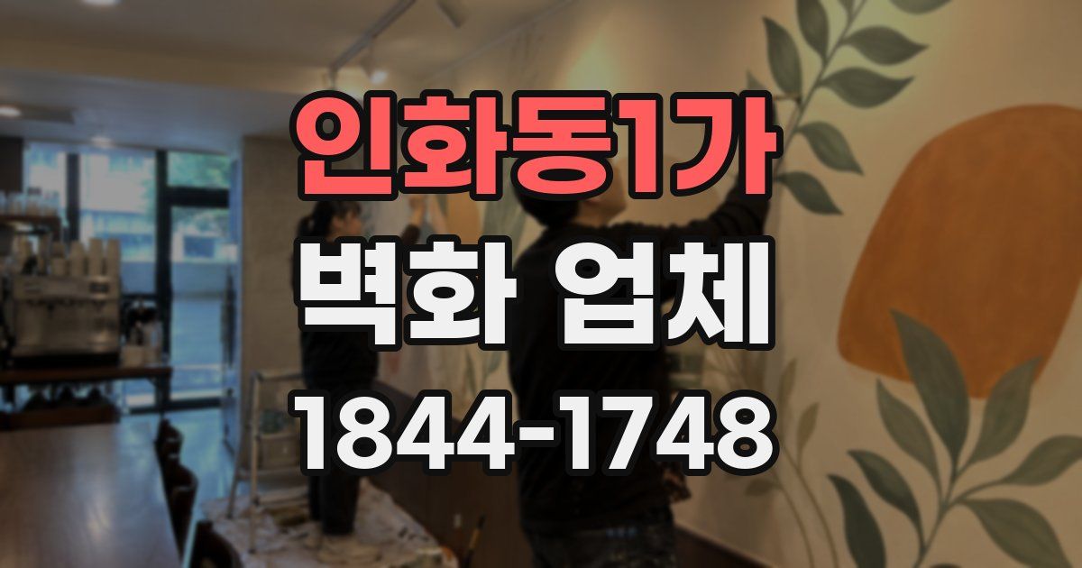 인화동1가 벽화 업체