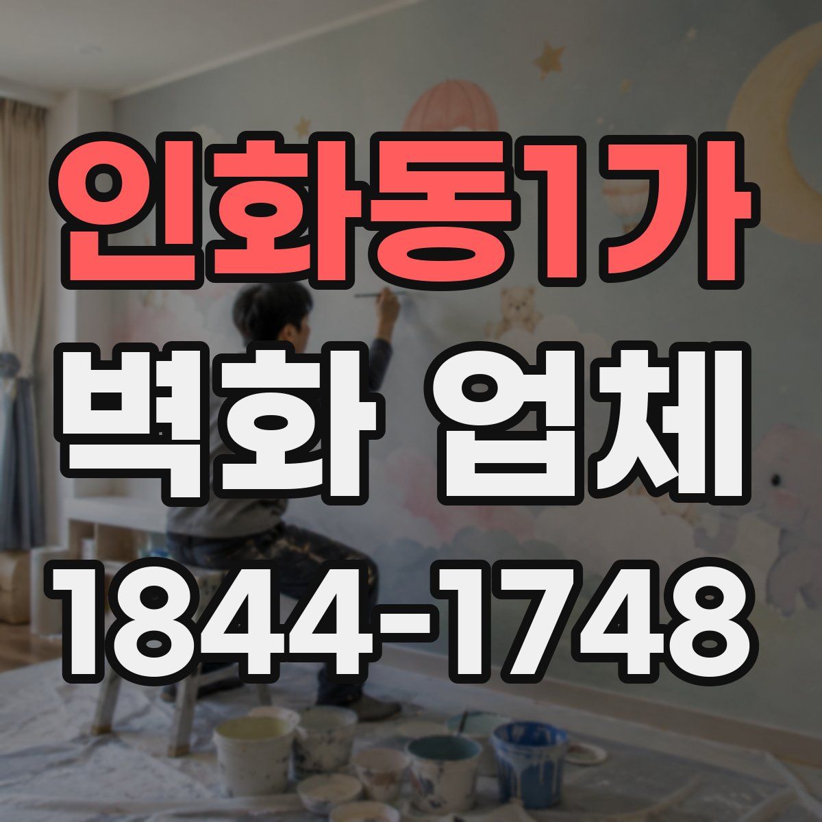 인화동1가 벽화 업체
