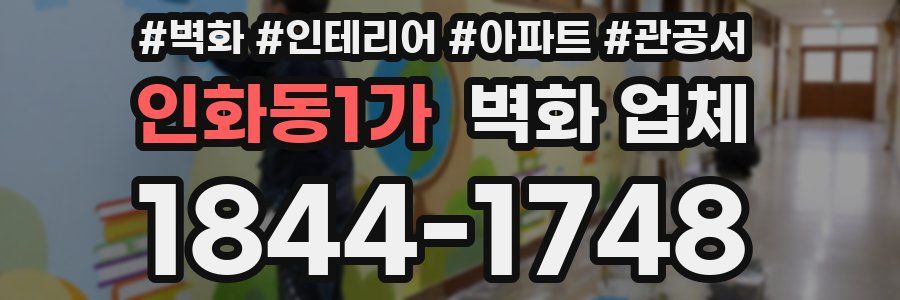 인화동1가 벽화 업체