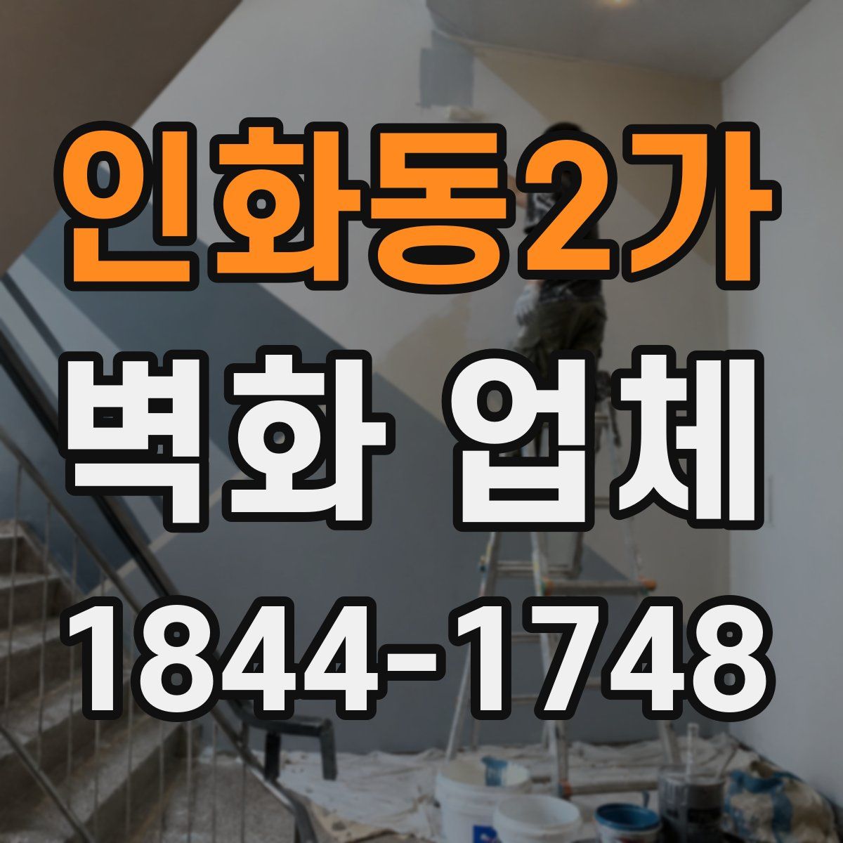 인화동2가 벽화 업체
