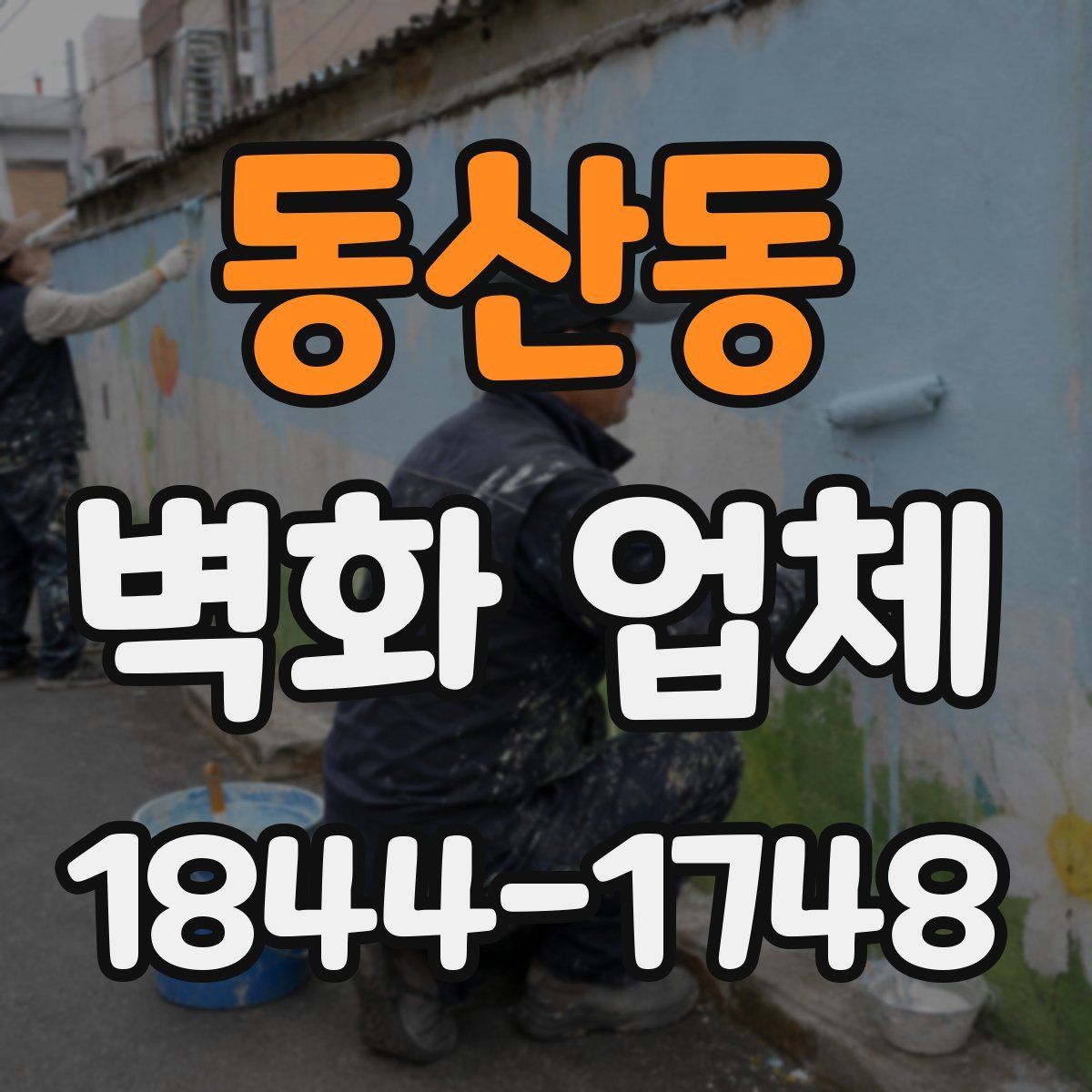 동산동 벽화 업체