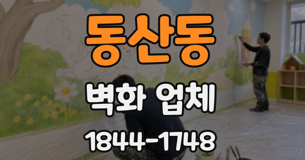 동산동 벽화 업체