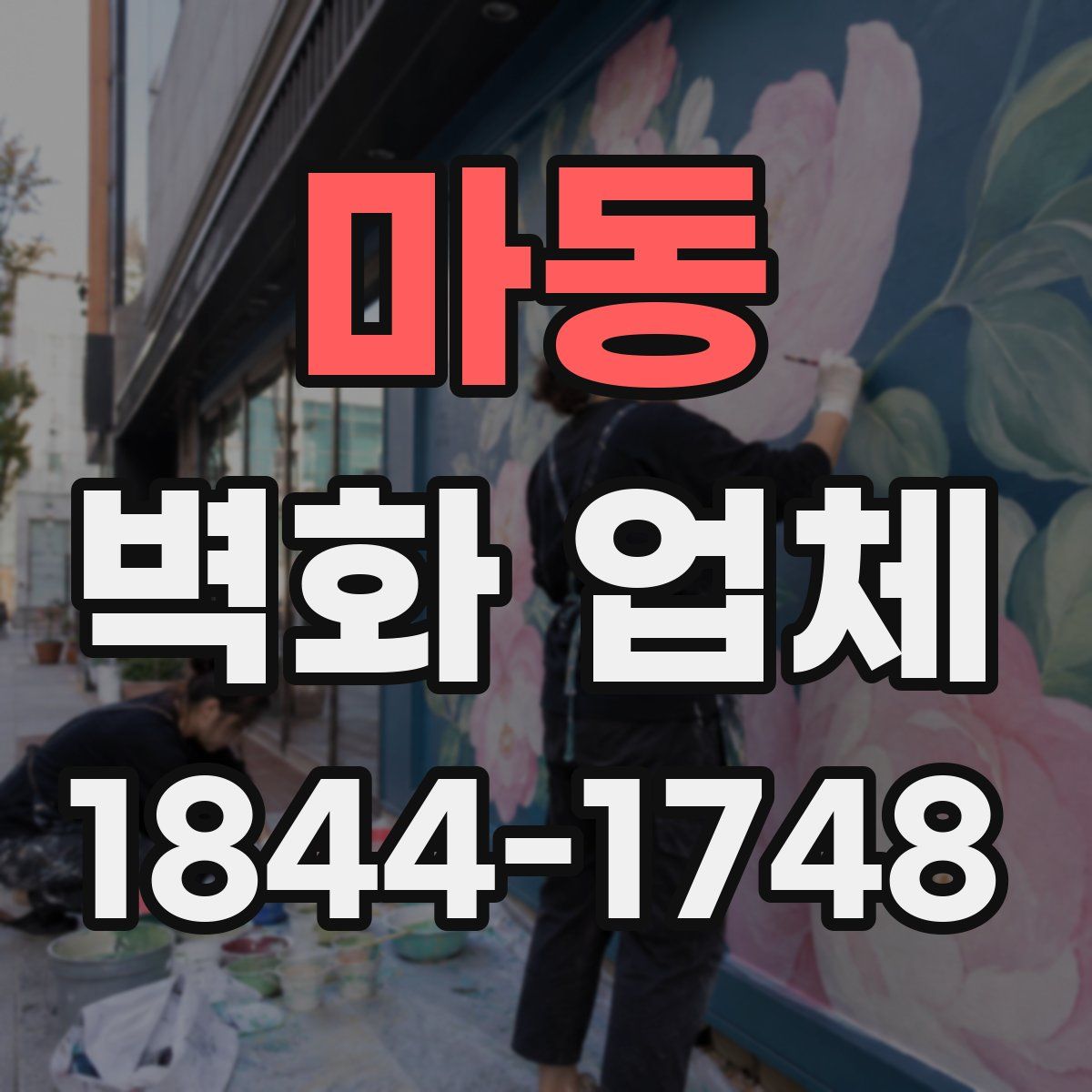 마동 벽화 업체