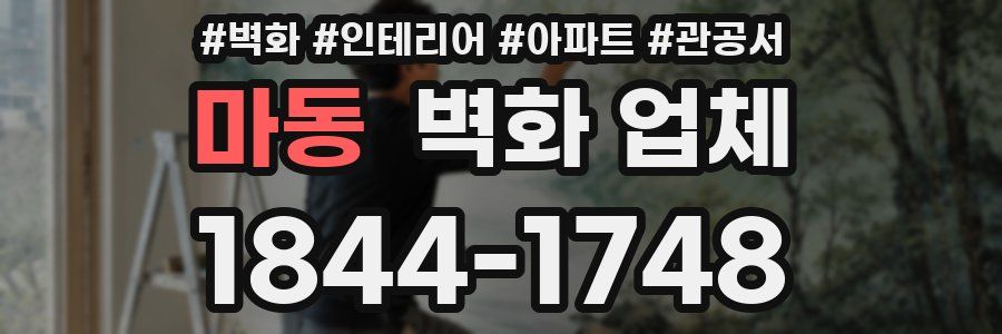 마동 벽화 업체