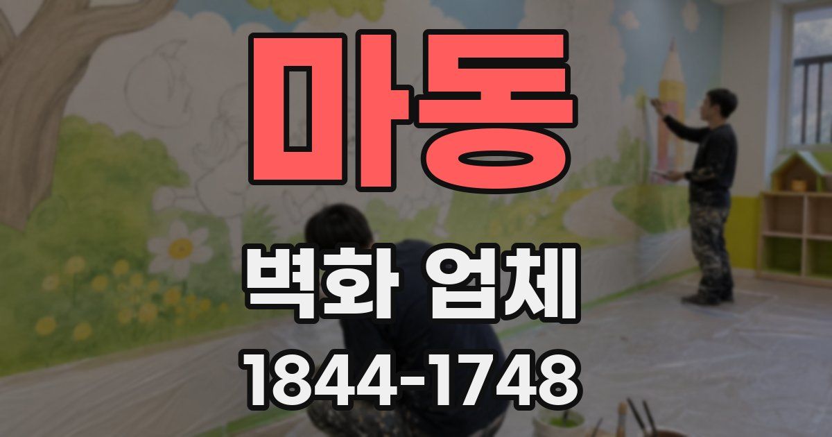 마동 벽화 업체