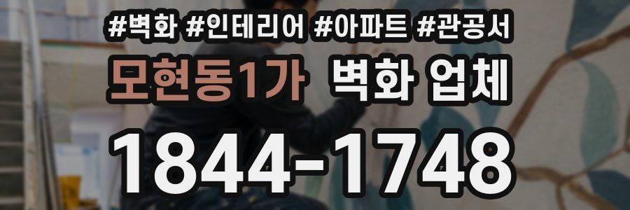 모현동1가 벽화 업체