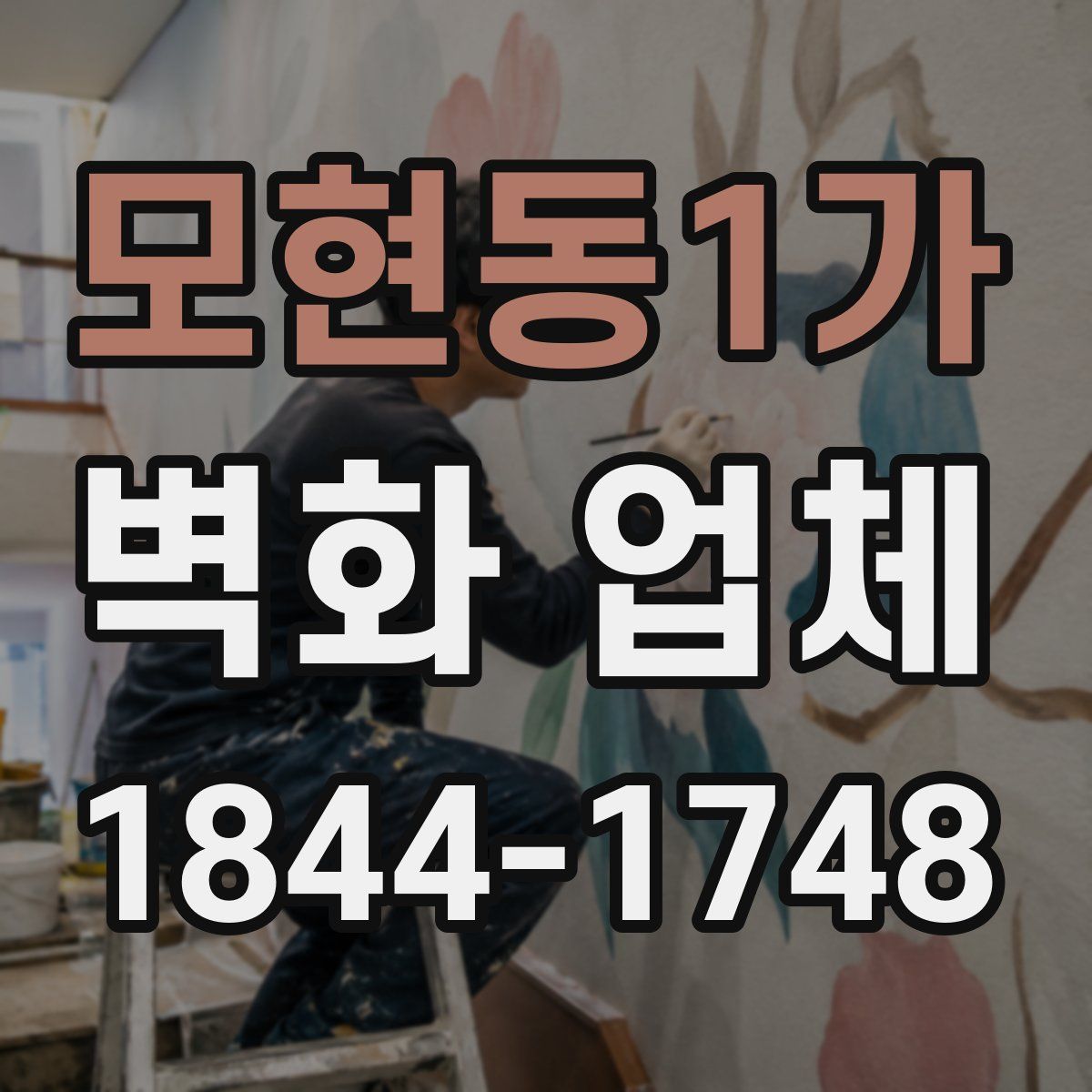 모현동1가 벽화 업체