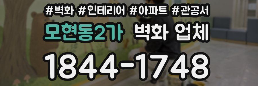 모현동2가 벽화 업체