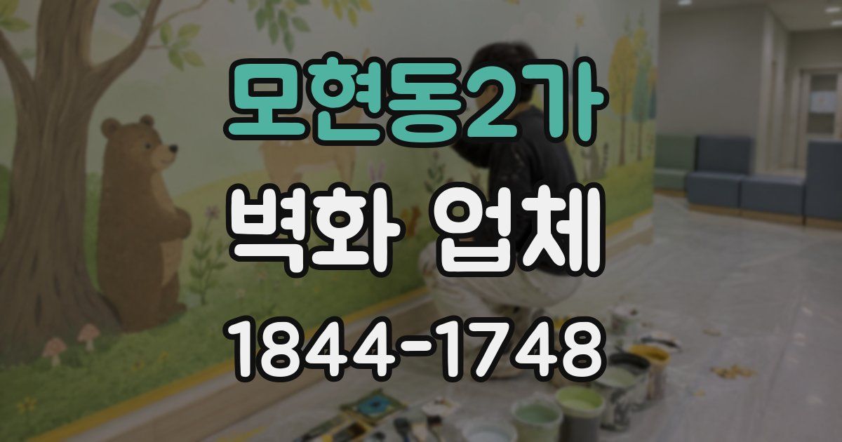 모현동2가 벽화 업체