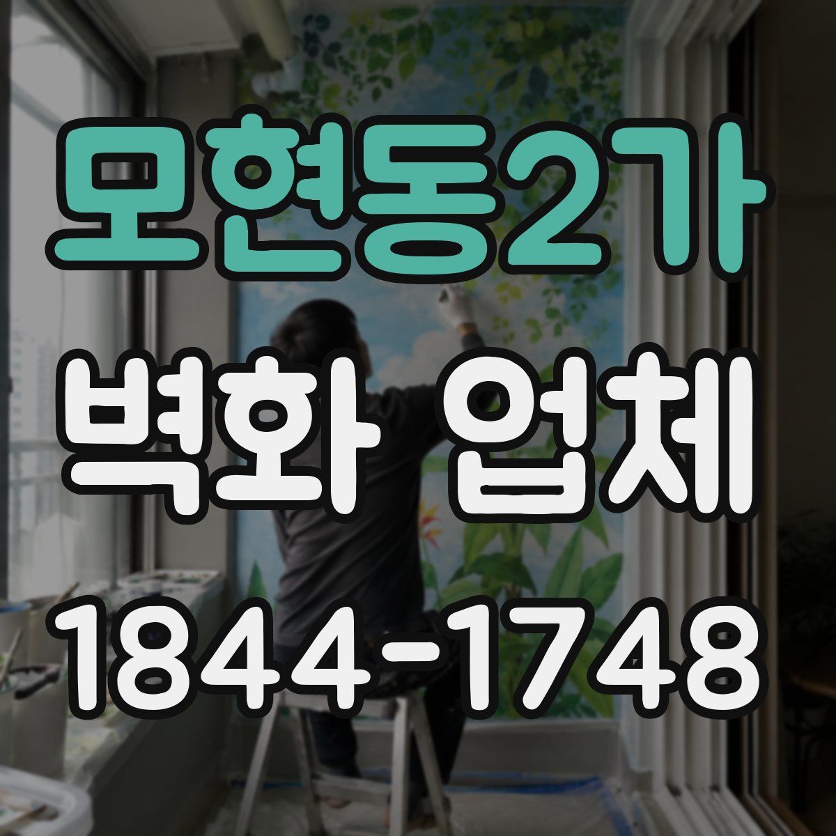 모현동2가 벽화 업체