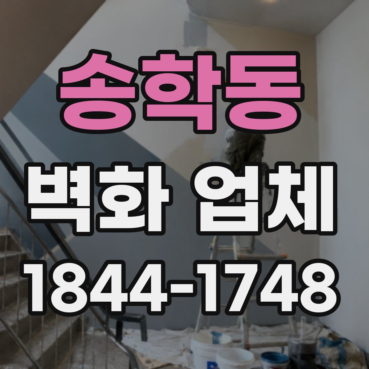 송학동 벽화 업체