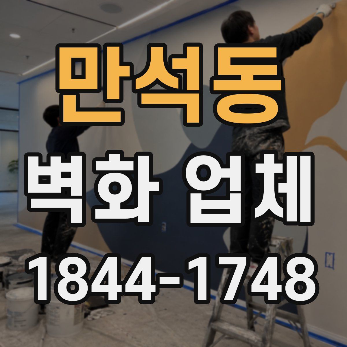 만석동 벽화 업체