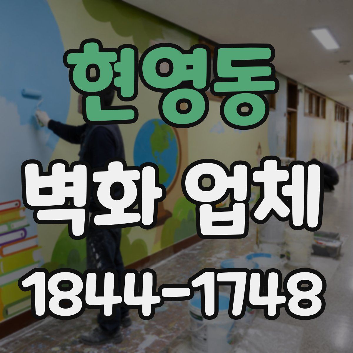 현영동 벽화 업체