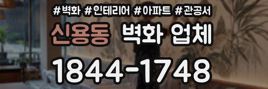신용동 벽화 업체