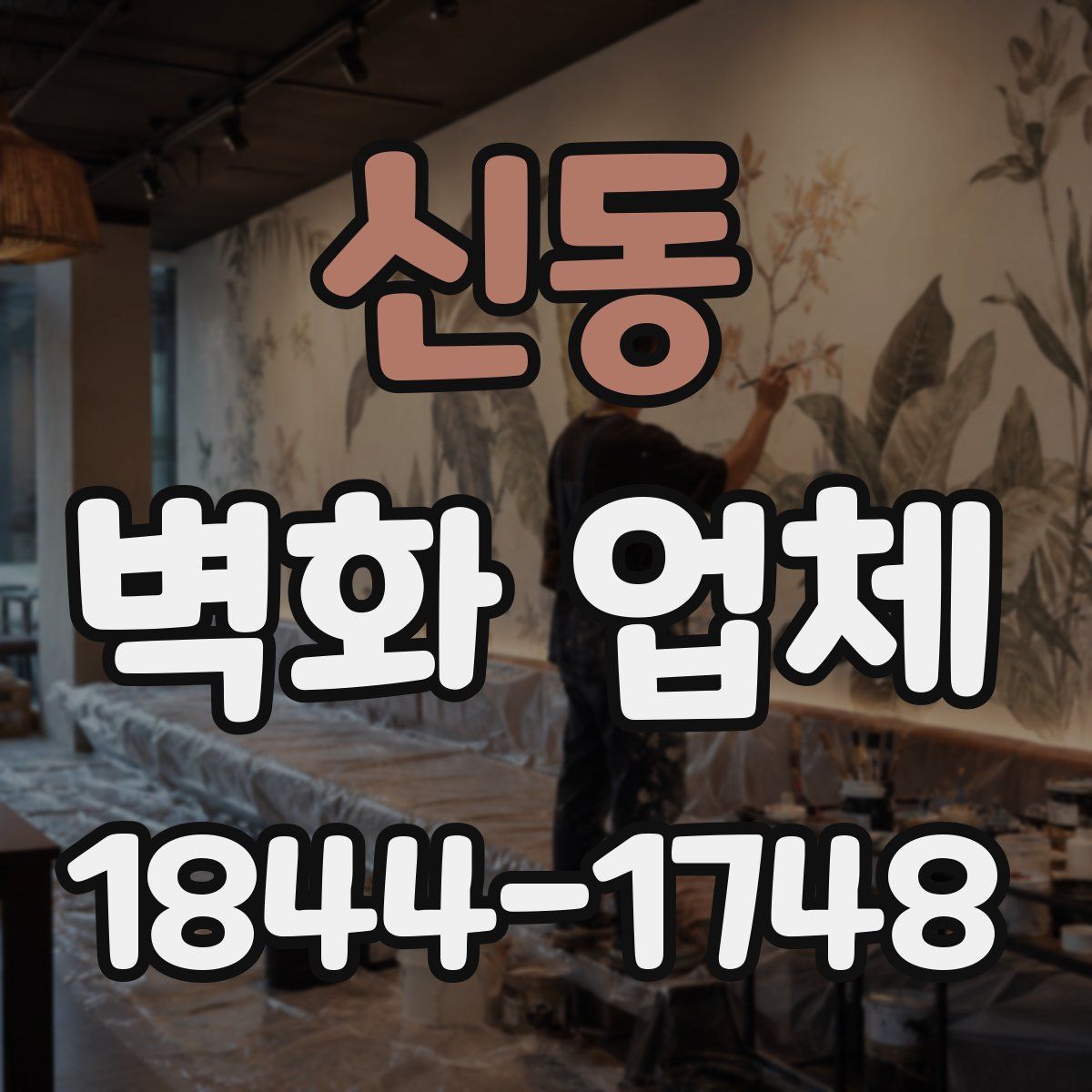 신동 벽화 업체
