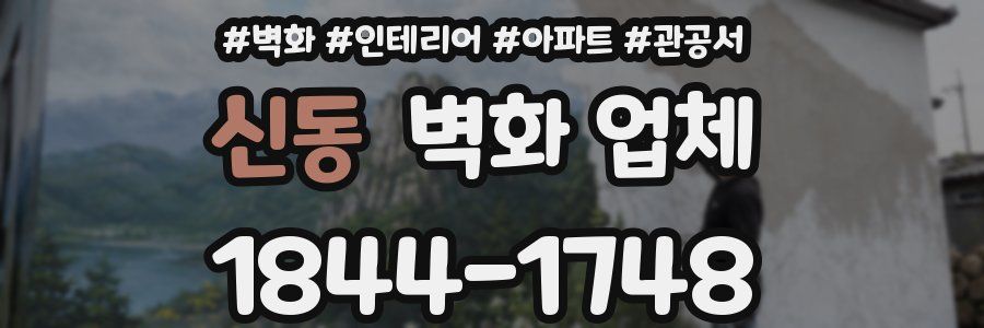 신동 벽화 업체