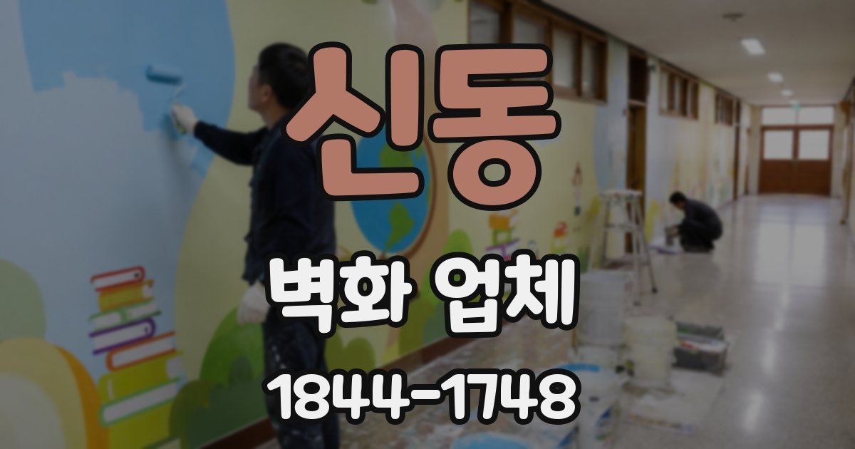 신동 벽화 업체