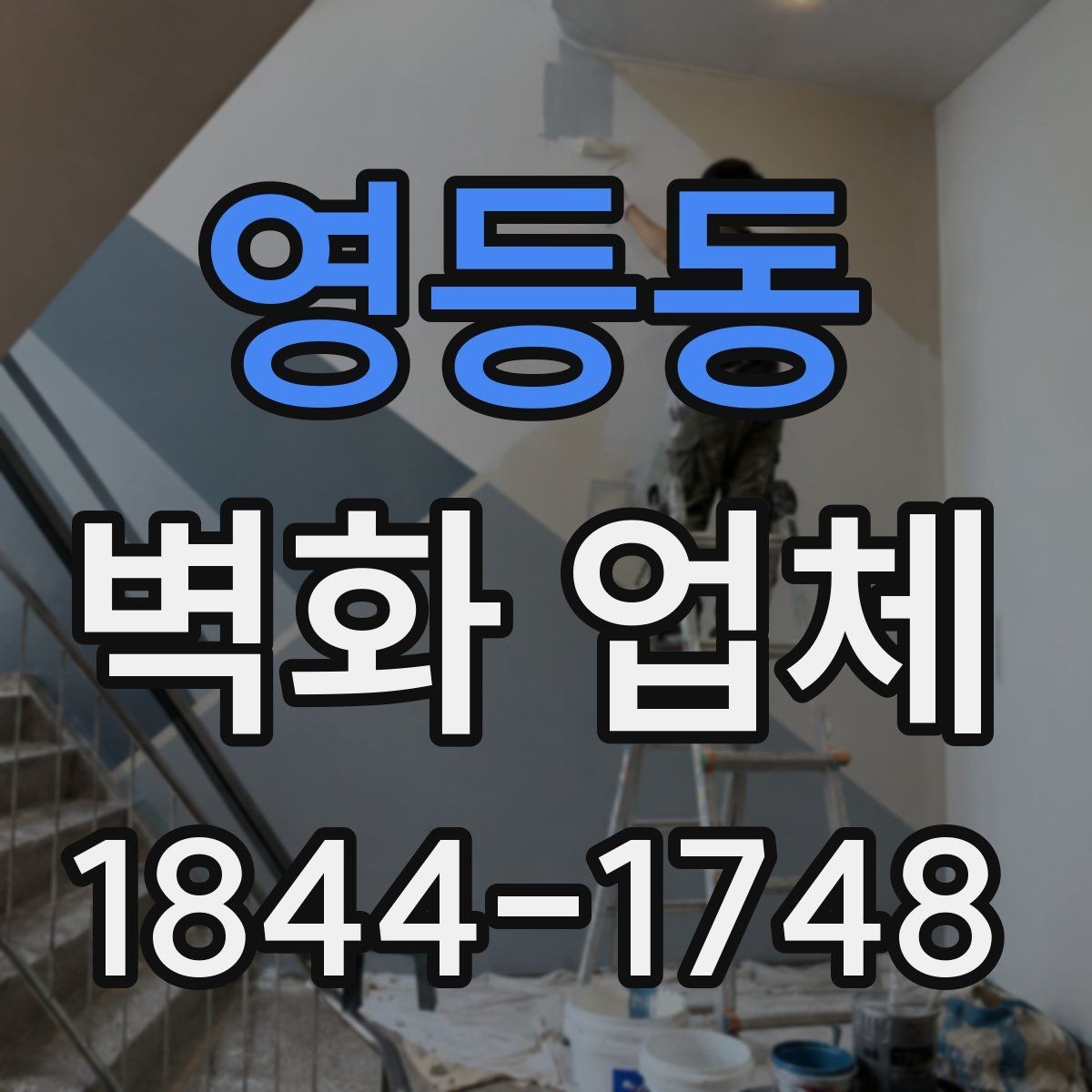 영등동 벽화 업체 작업 기간과 일정 조율은 어떻게 진행될까