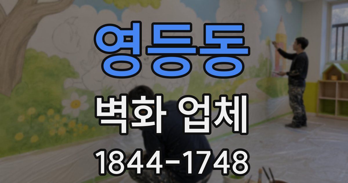 영등동 벽화 업체