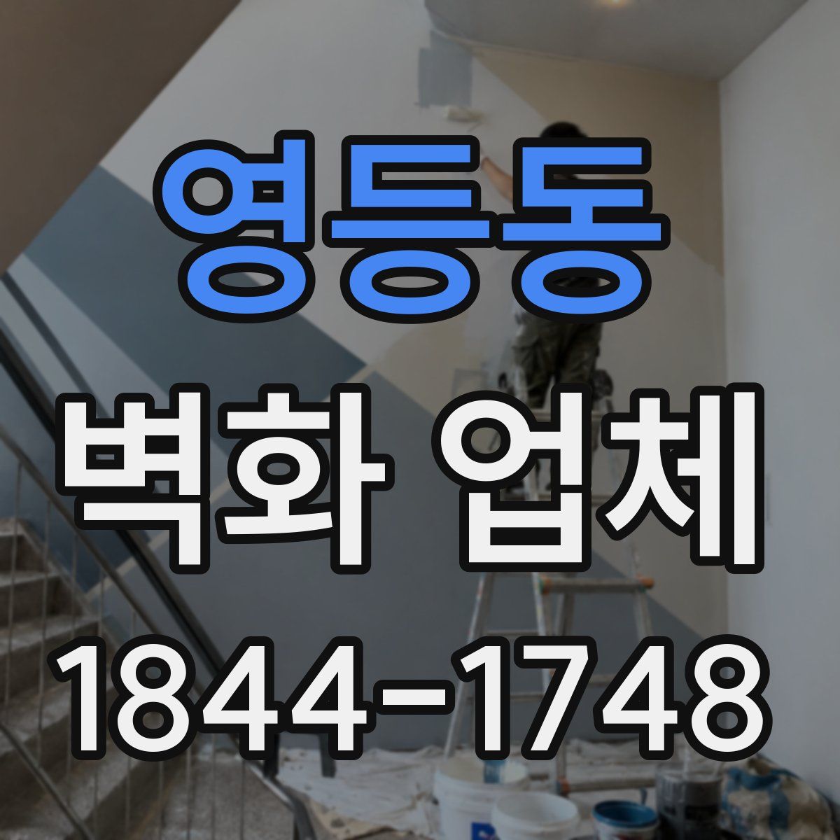 영등동 벽화 업체
