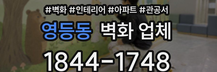 영등동 벽화 업체