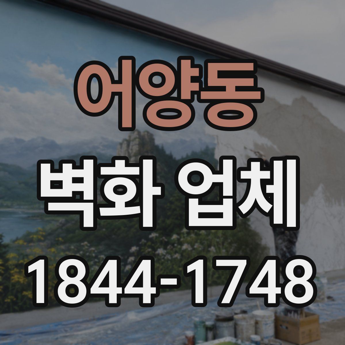 어양동 벽화 업체