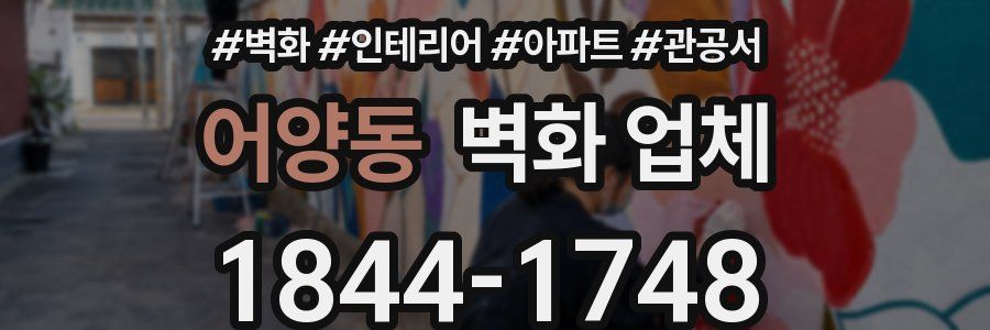 어양동 벽화 업체