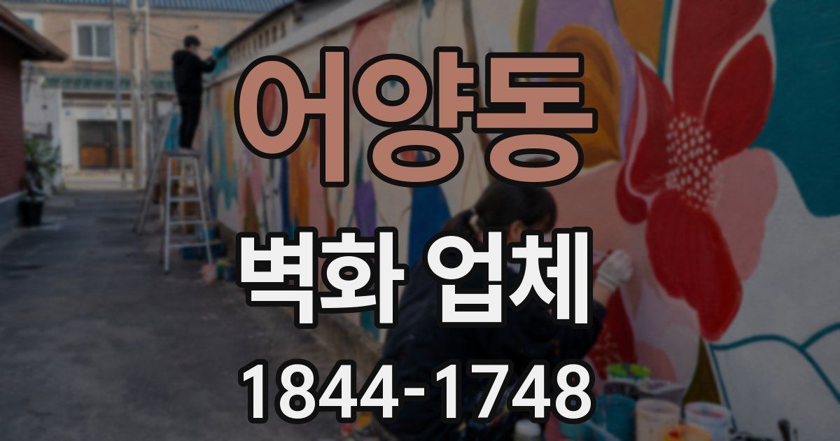 어양동 벽화 업체