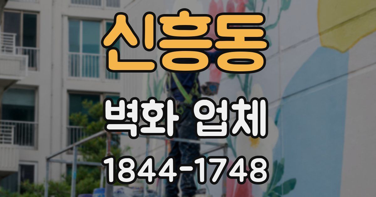 신흥동 벽화 업체