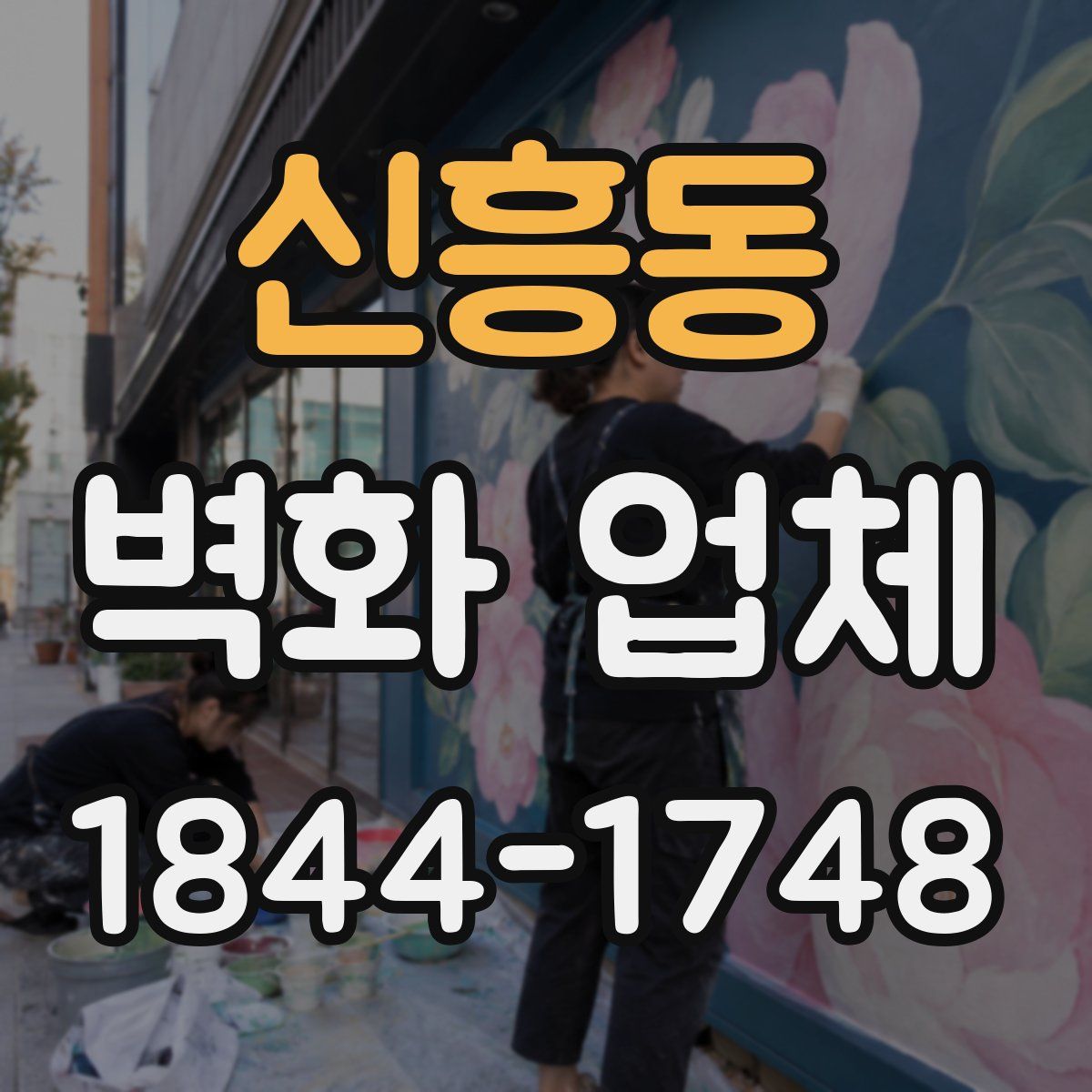 신흥동 벽화 업체