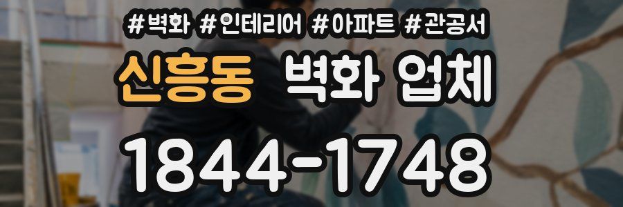 신흥동 벽화 업체