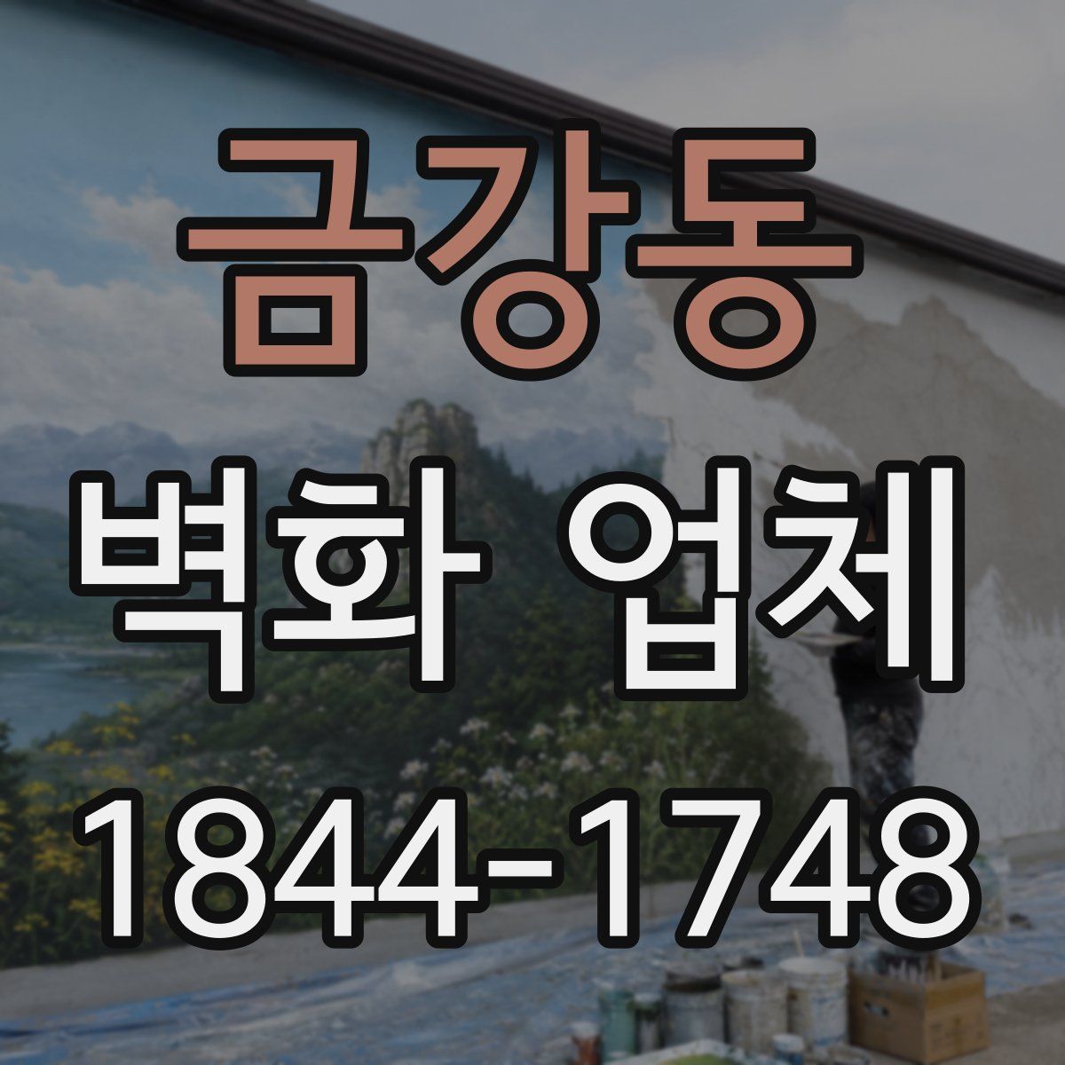 금강동 벽화 업체
