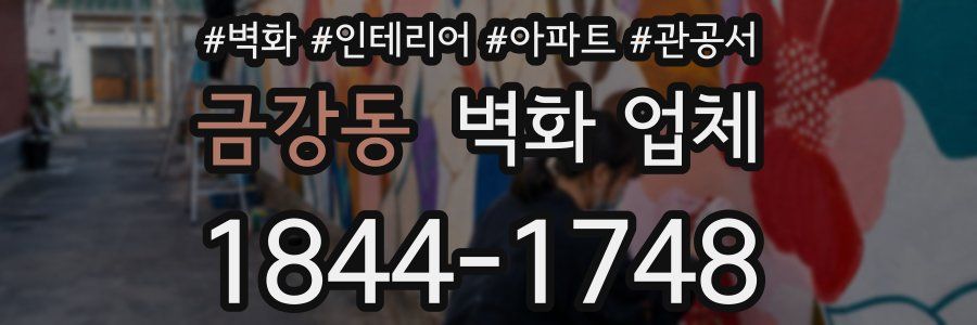 금강동 벽화 업체