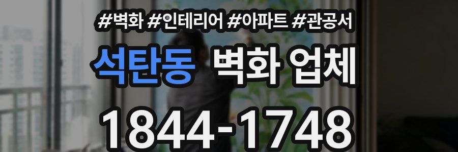 석탄동 벽화 업체