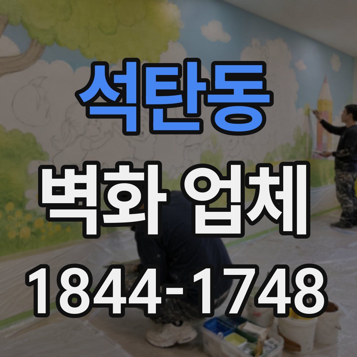 석탄동 벽화 업체