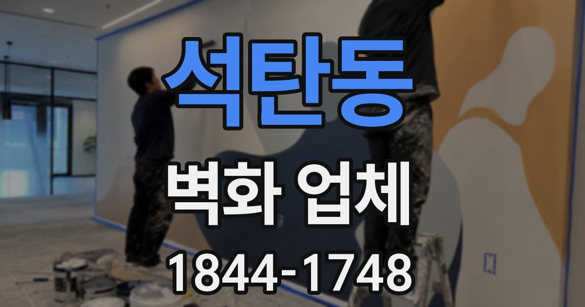 석탄동 벽화 업체