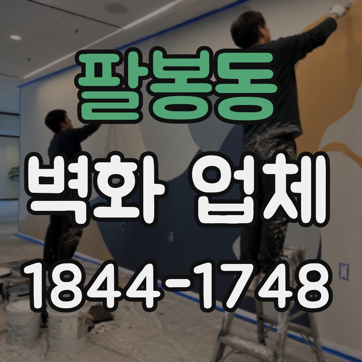 팔봉동 벽화 업체