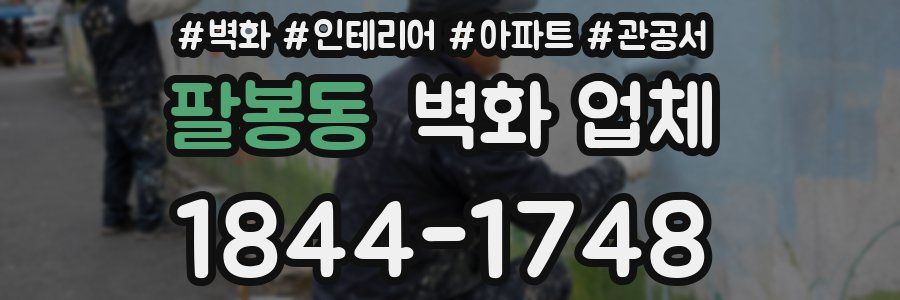 팔봉동 벽화 업체