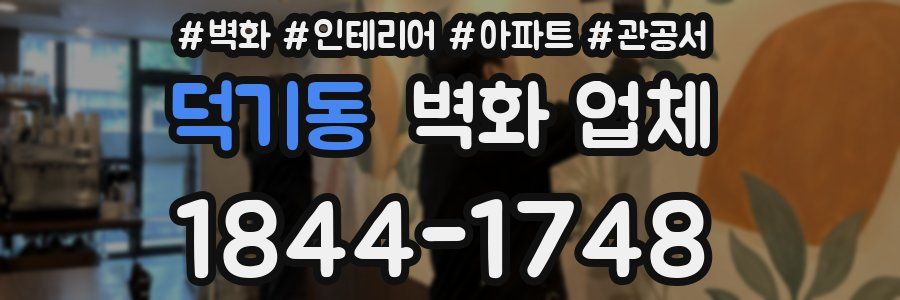 덕기동 벽화 업체
