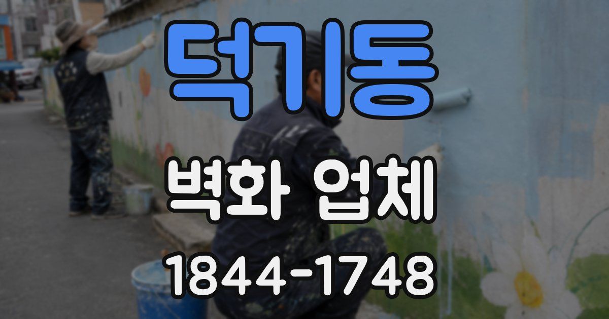 덕기동 벽화 업체