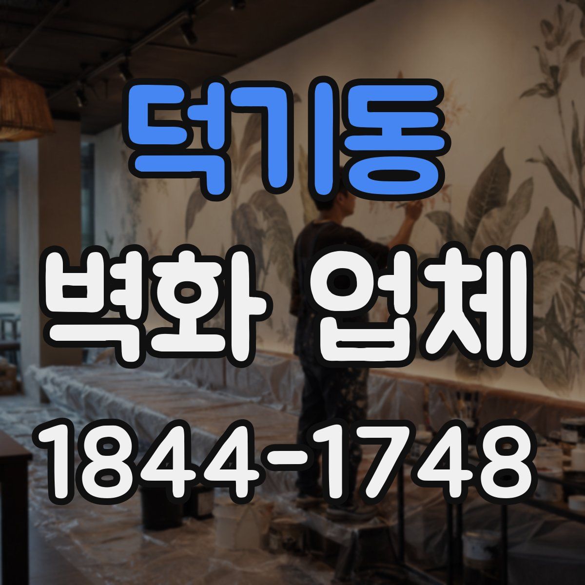 덕기동 벽화 업체
