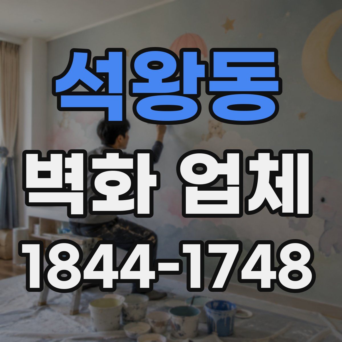 석왕동 벽화 업체