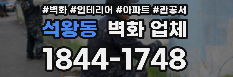 석왕동 벽화 업체