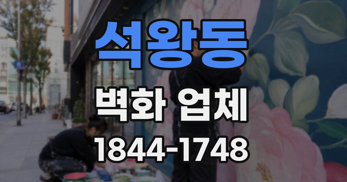 석왕동 벽화 업체