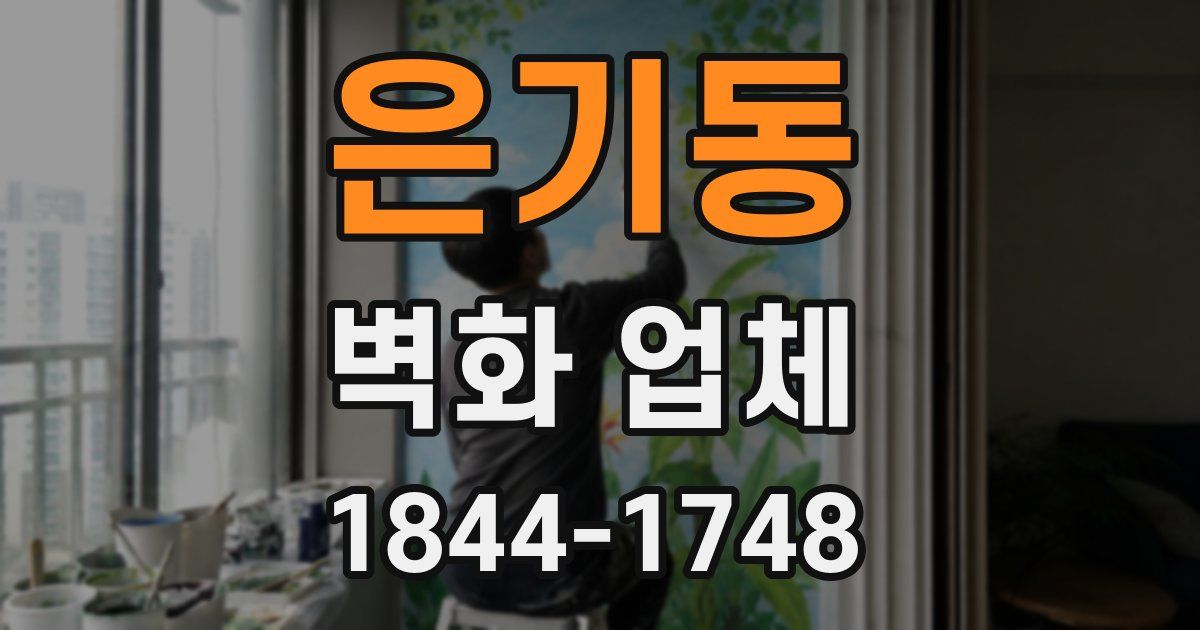 은기동 벽화 업체