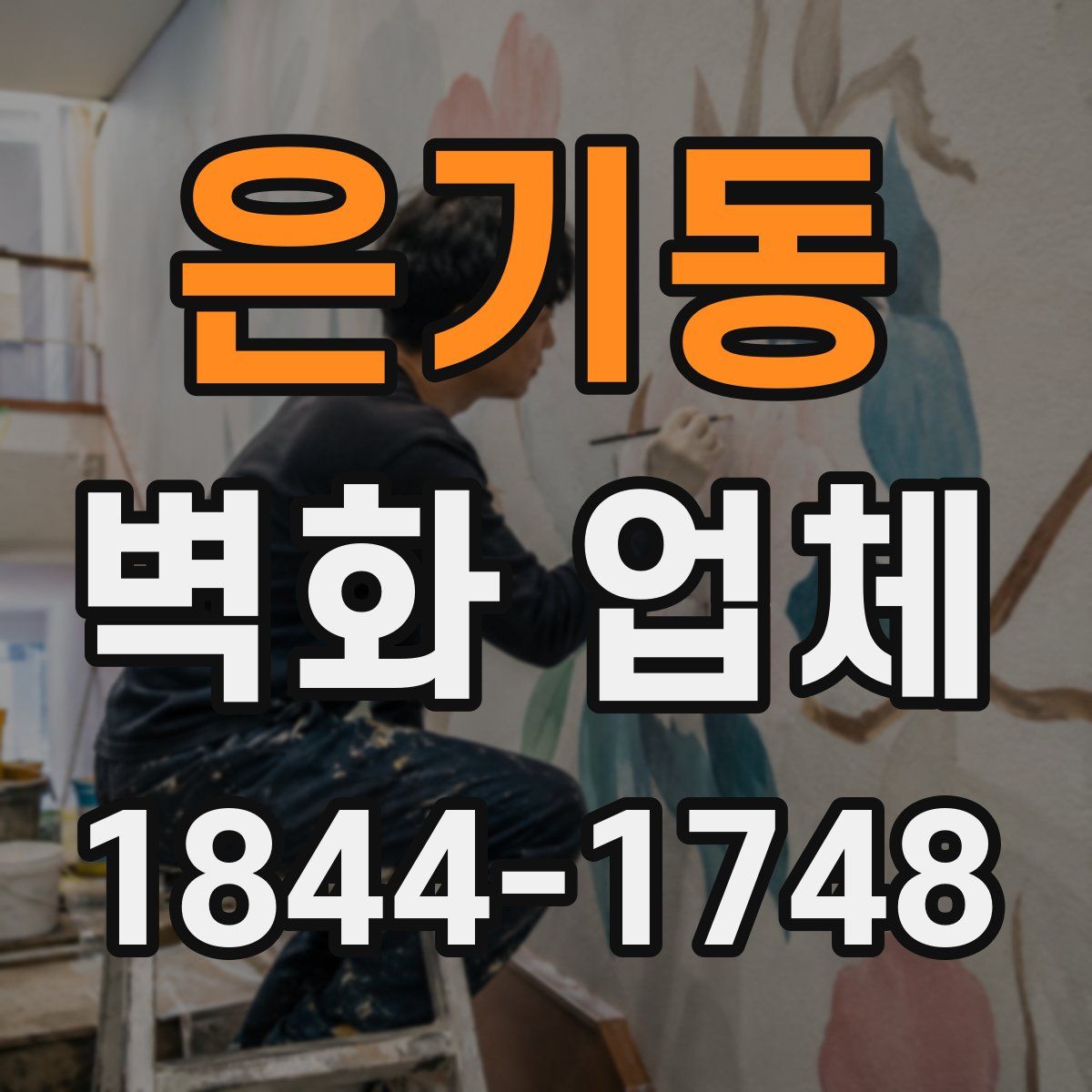은기동 벽화 업체