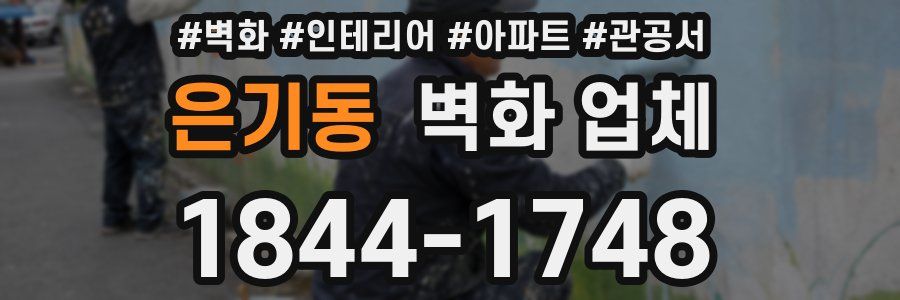 은기동 벽화 업체