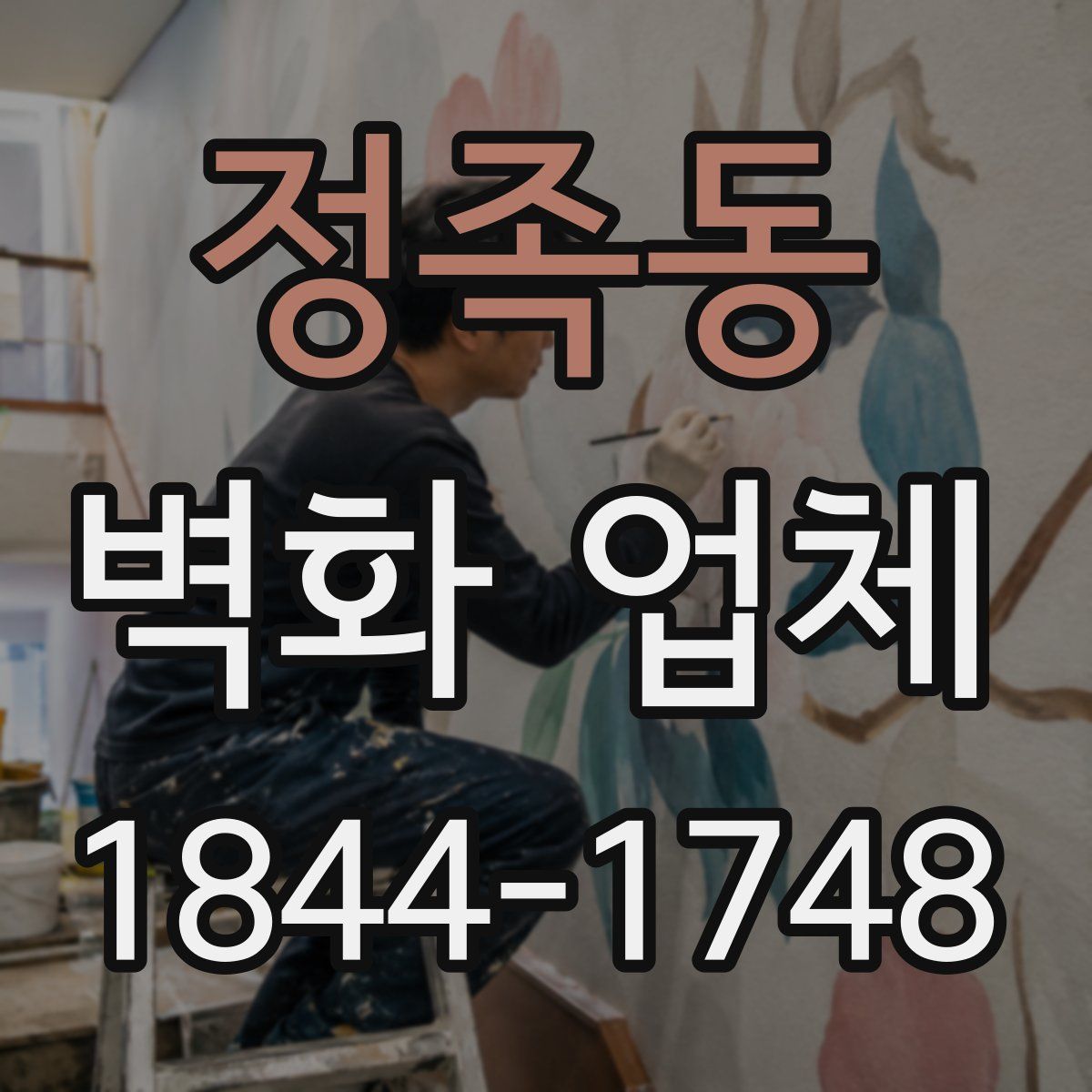 정족동 벽화 업체