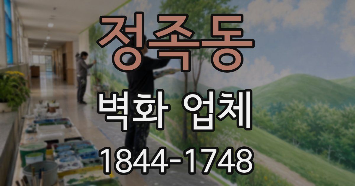 정족동 벽화 업체